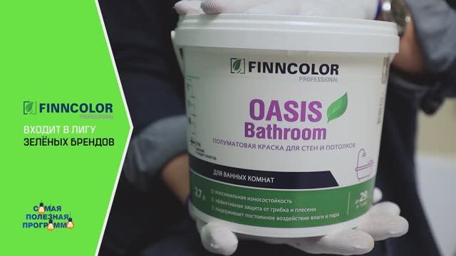 Краска для стен и потолков FINNCOLOR Oasis Bathroom