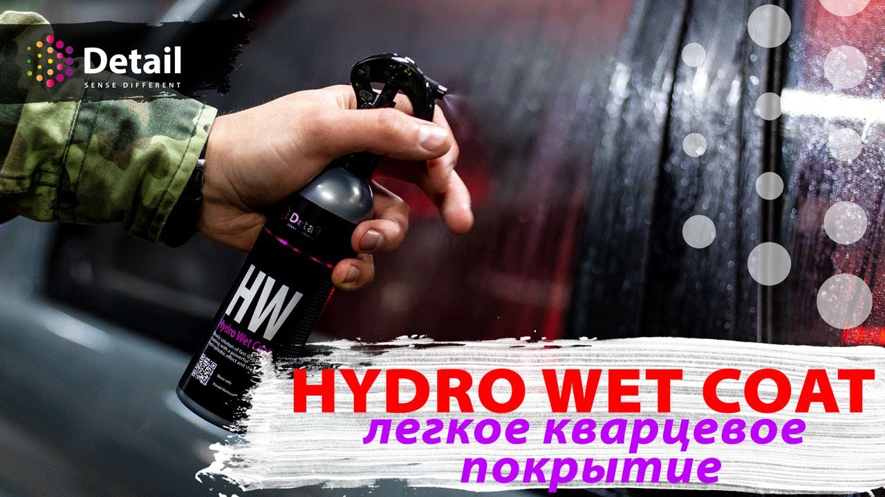 Кварцевое покрытие Hydro Wet Coat | Detail Sense Different