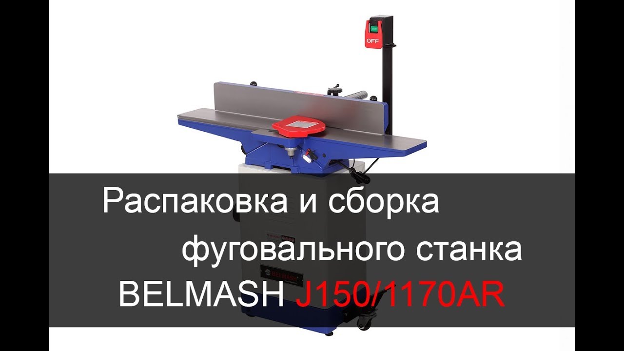 Распаковка и сборка фуговального станка BELMASH J150/1170AR