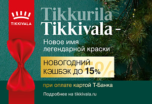 Tikkivala (Tikkurila) дарит вам новогодний подарок